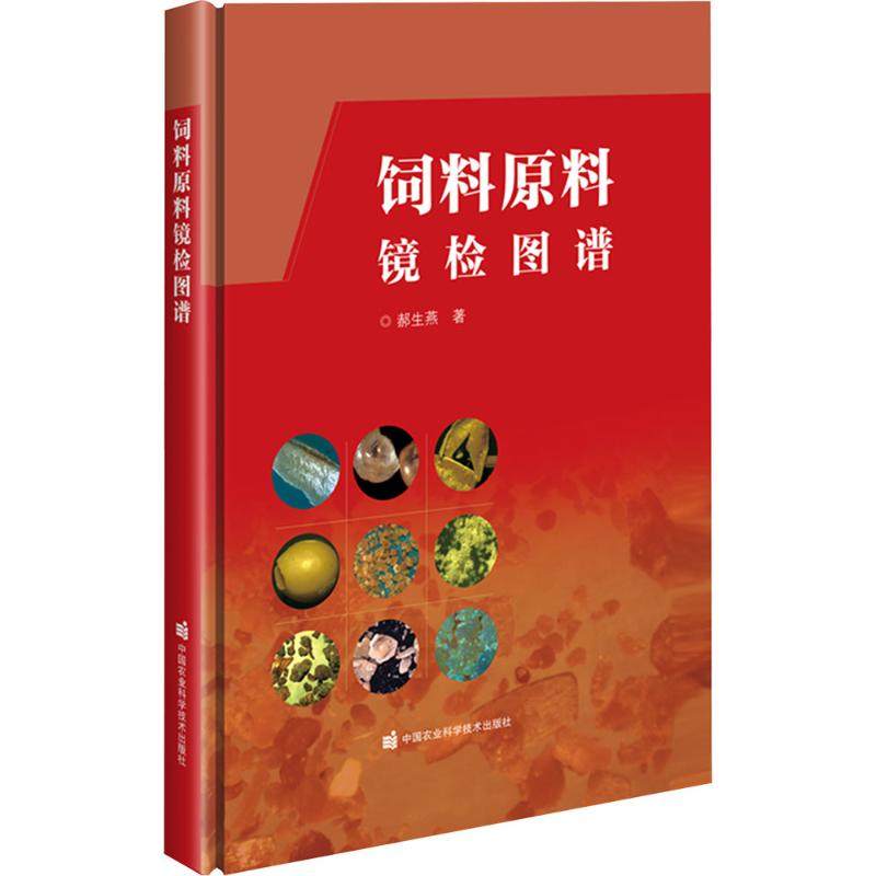 正版包邮 饲料原料镜检图谱 郝生燕著 中国农业科学技术出版社 9787511640307 饲料镜检技术常见饲料原料镜检图谱