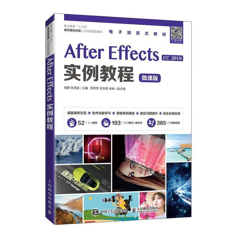 After Effects CC 2019实例教程:微课版程静图像处理软件职业教育教材高职书计算机与网络书籍