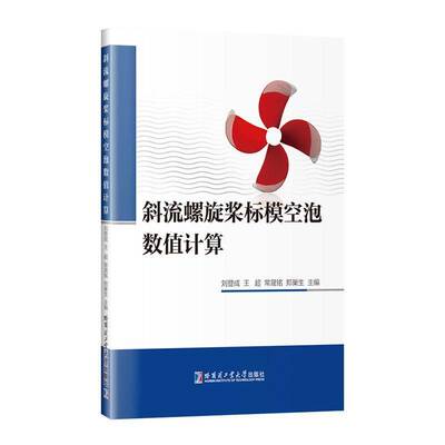 斜流螺旋桨标模空泡数值计算刘登成  书交通运输书籍