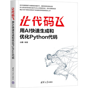 正版包邮 让代码飞 用AI快速生成和优化Python代码 心易 Python代码优化高效Python开发教程书 清华大学出版社 9787302687412