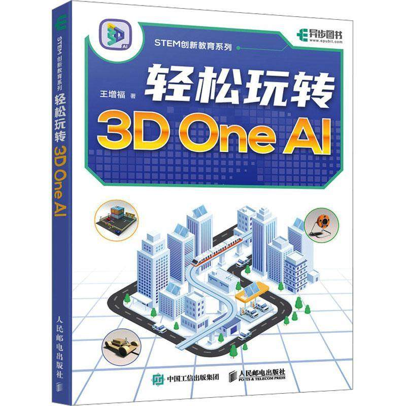 正版包邮 轻松玩转3D One AI 软件入门教程3D打印入门书籍人工智能三维建模软件入门到熟悉 人民邮电出版社