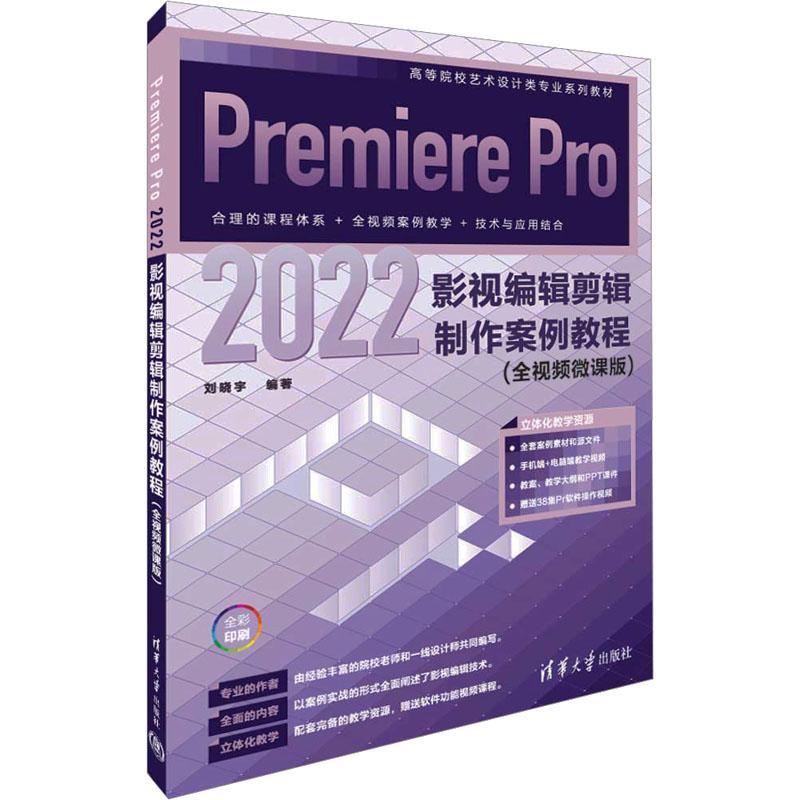 Premiere Pro 2022影视编辑剪辑制作案例教程:全微课版刘晓宇  书计算机与网络书籍