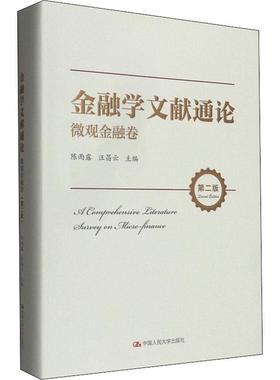 金融学文献通论·微观金融卷（版） [A Comprehensive Literature Survey on Micro-finance]陈雨露金融学文集大众书经济书籍