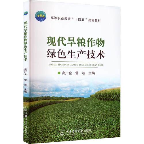 现代旱粮作物绿色生产技术高广金  书农业、林业书籍