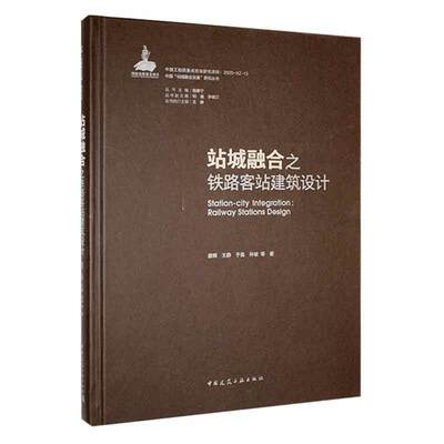 站城融合之铁路客站建筑设计盛晖等  书建筑书籍