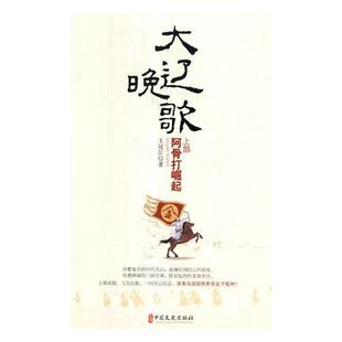 大辽晚歌：上部：阿骨打崛起冠臣辽代古代史通俗读物 书历史书籍