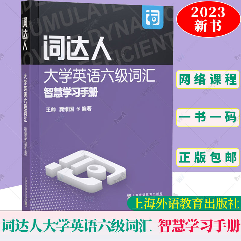 英语六级词达人大学英语六级词汇智慧学习手册附智慧学习平台 6级词达人英语词汇智慧学习平台上海外语教育出版社9787544675246