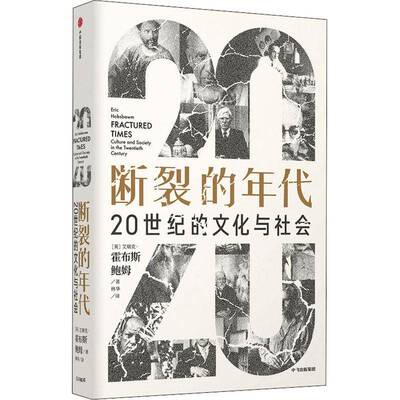 断裂的年代:20世纪的文化与社会:culture and society in the twentieth艾瑞克·霍布斯鲍姆文化史研究世界世纪普通大众书文化书籍