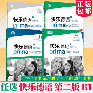任选 快乐德语B1+词汇手册+学生用书+练习册扫码音频 第二版第2版欧洲语言共同参考框架德语语音语调练习上海外语教育出版社