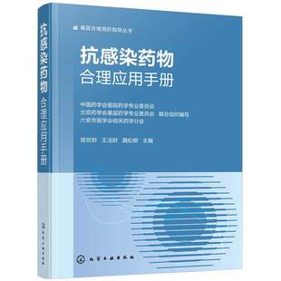 抗感染药物合理应用手册 基层合理用药指导丛书 抗感染治疗实用指南 常用抗感染药物特性与使用要点 用药方案选择与剂量调整参考书