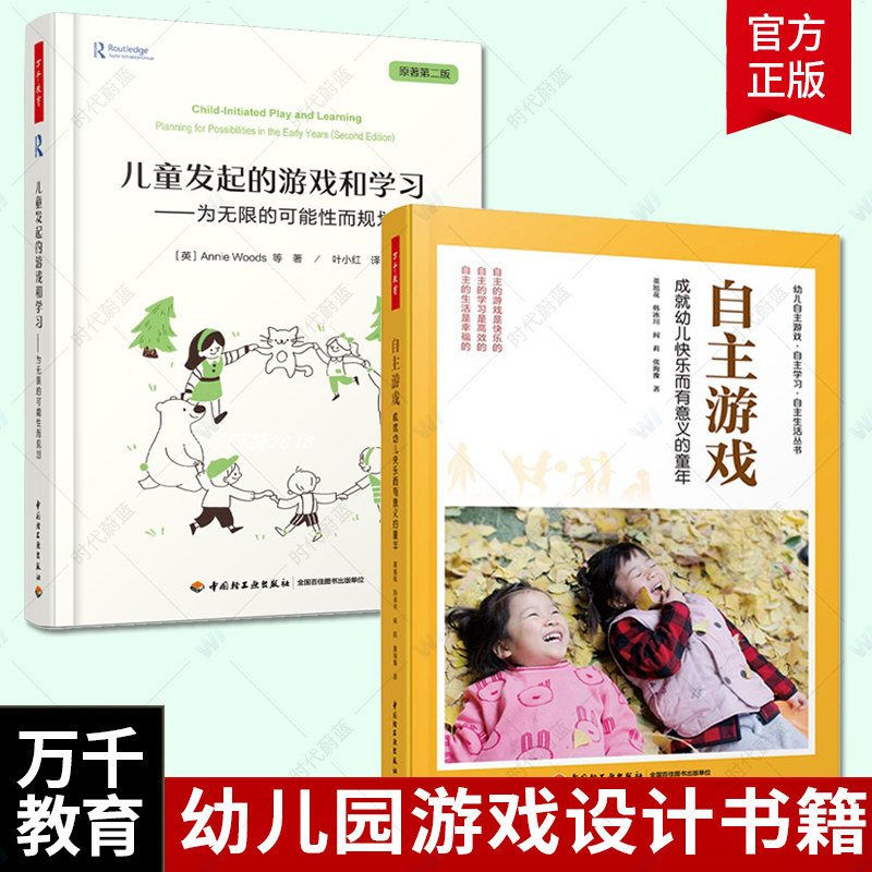 万千教育2册 自主游戏 成幼儿快乐而有意义的童年+儿童发起的游戏和学儿园游戏设计书籍 环境创设指导幼儿教师用书学前教育