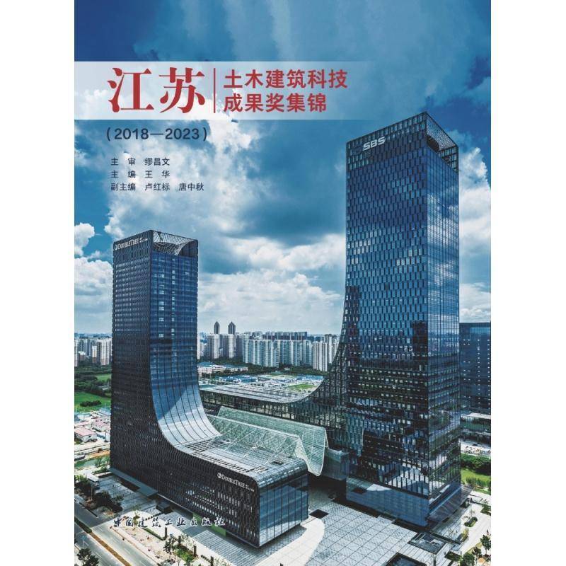 江苏土木建筑科技成果奖集锦(2018—2023)王华 书交通运输书籍