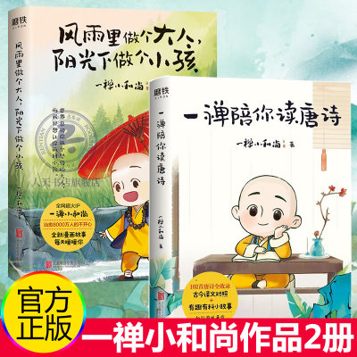 正版 一禅陪你读唐诗+风雨里做个大人阳光下做个小孩2册 全彩国风手绘一诗一画 一禅小和尚国学作品中小学课内外背102首唐诗漫画