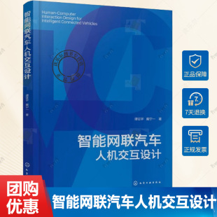 高等院校汽车设计类专业教学参考 智能汽车领域研发人员参考书 智能网联汽车人机交互设计 智能网联汽车人机交互设计理论及指导