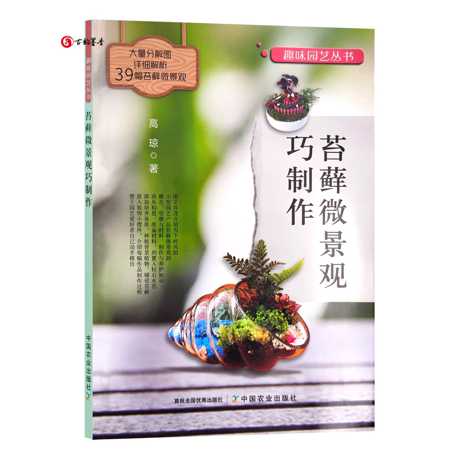 正版包邮 苔藓微景观巧制作 25770 高琼 趣味园艺丛书 家庭园艺 养花 造景艺术 苔纲 藓纲 角苔纲 苔藓种类的认识图书籍