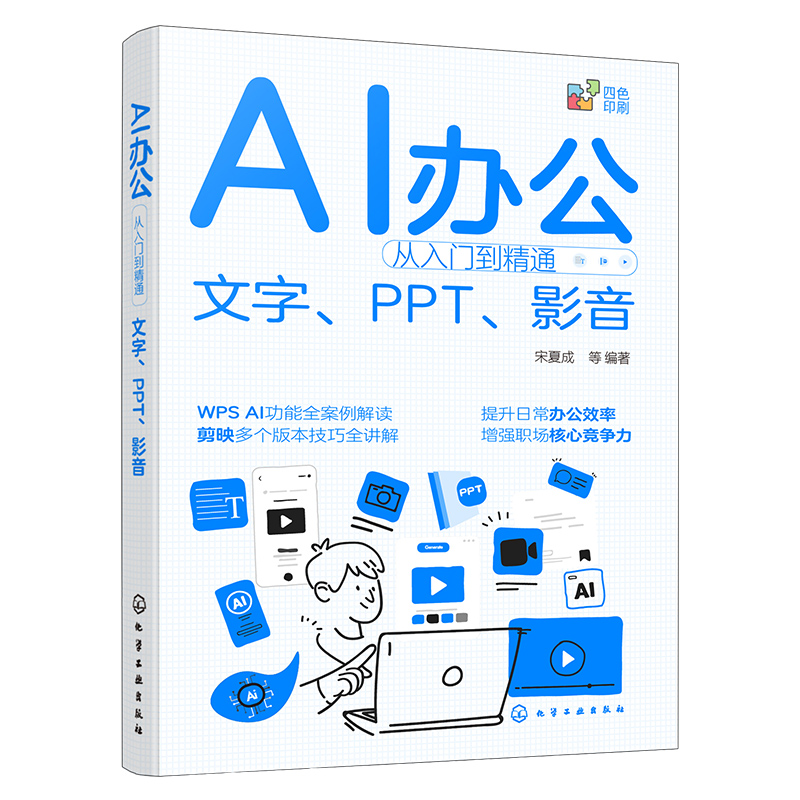 AI办公从入门到精通 文字 PPT 影音 人工智能办公效率提升指南 AI办公助手实战 AI辅助办公使用技巧 视频剪辑AI工具教程实用参考书