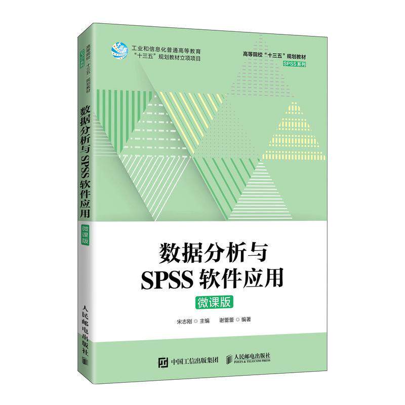 数据分析与SPSS软件应用(微课版高等院校十三五规划教材)/SPSS系列宋志刚统据统计分析软本科及以上书自然科学书籍
