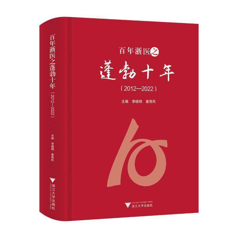 百年浙医之蓬勃十年:2012-2022周天华  书社会科学书籍