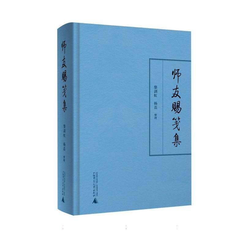 师友赐笺集柴剑虹 敦煌学研究者现代学术史研究者文书图书书籍