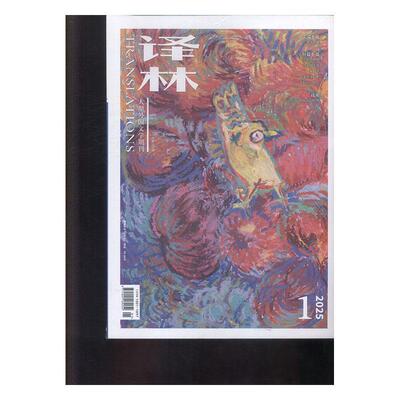 译林 2025年-1期 期刊杂志期刊杂志订阅 过刊 过期期刊 过期杂志书刊学术期刊书籍
