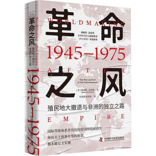 之风:殖民地大撤退与非洲的独立之路:1945-1975:the rise and fall of self-determination:1945-1975奥朵姆·盖塔彻  书历史书籍