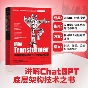 精通Transformers：从零开始构建最先进NLP模型 NLP 神经网络架构 计算机****办公应用工具书 官方正版 自然语言处理