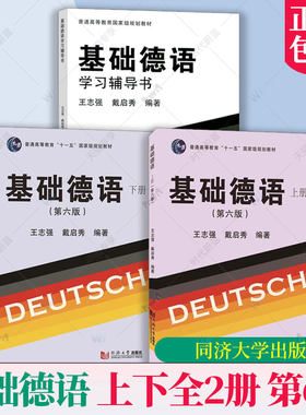 任选】基础德语上下2册第6版 基础德语学习辅导书王志强戴启秀 编 德语基础入门 零基础学习德语教材 大学基础德语同济大学出版社