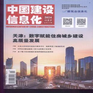 中国建设信息化 原：中国建设信息  2024年-22期 期刊杂志期刊杂志订阅 过刊 过期期刊 过期杂志书刊学术期刊书籍