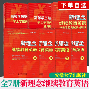 官方正版任选】新理念继续教育英语1234 学士学位考试实战训练 陈怡胡蓉胡学文主编 安徽省高等学校大学英语十三五规划教材