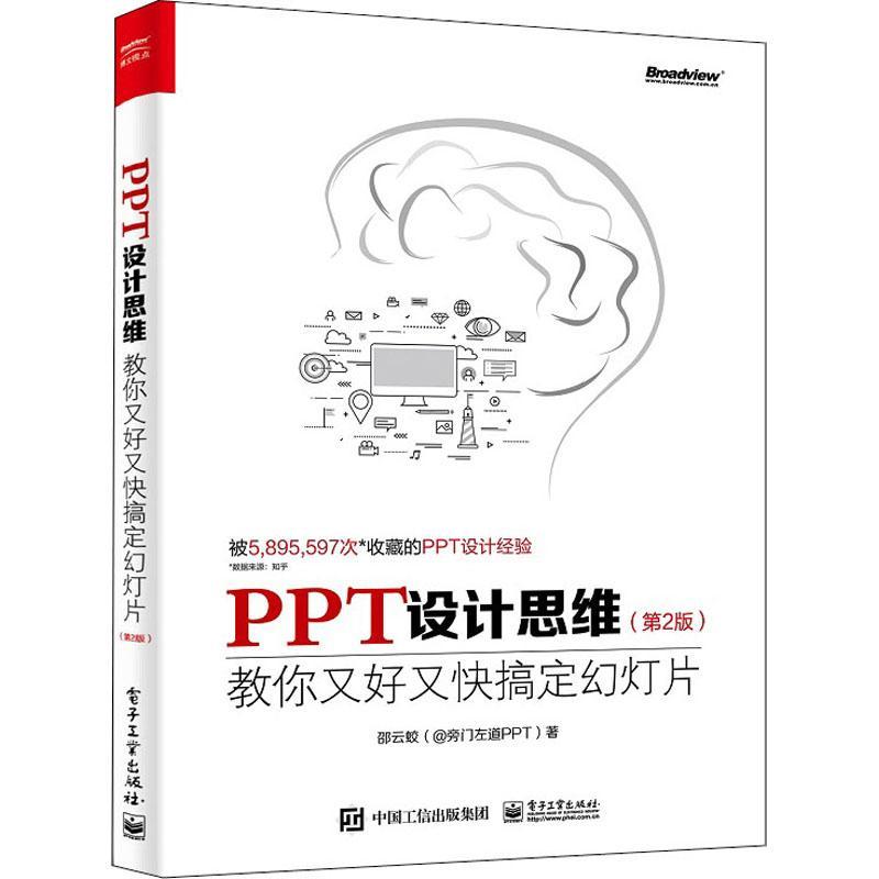 PPT设计思维:教你又好又快搞定幻灯片邵云蛟图形软件普通大众书计算机与网络书籍图片