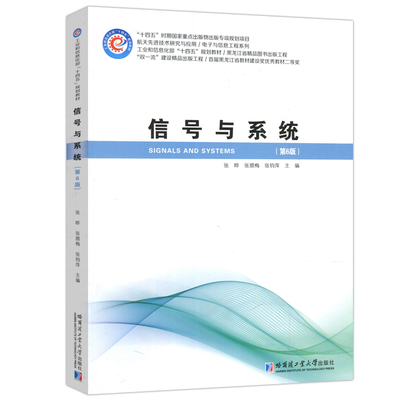 正版包邮 哈工大 信号与系统 第6版 第六版 张晔 张腊梅 张钧萍 哈尔滨工业大学出版社9787576700909