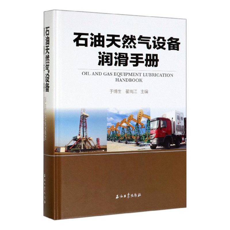 石油天然气设备润滑手册于博生书工业技术书籍