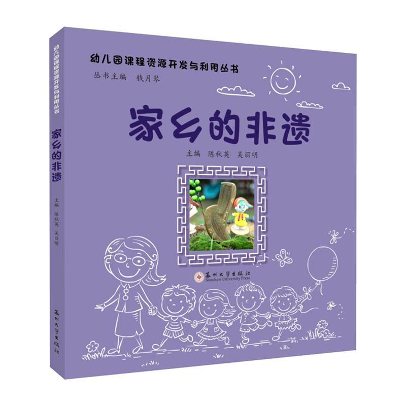 家乡的非遗 陈秋英,吴丽明主编 儿童读物书籍 幼儿园课程资源开发与利用丛书 中国现当代文学 苏州大学出版社 9787567244443
