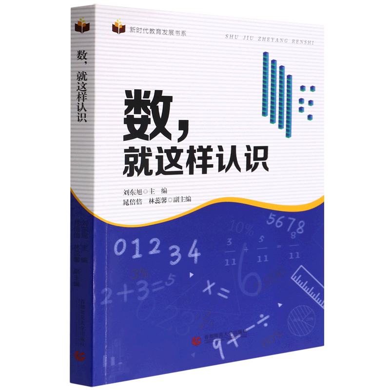 正版速发】 数就这样认识新时代教育发展书系 刘东旭李佳艺 小学数学教学核心问题核心课例设计教学策略研究 小学数学教师用书 书籍/杂志/报纸 教育/教育普及 原图主图