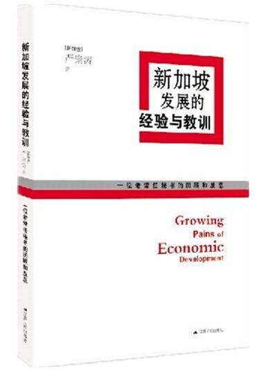 新加坡发展的经验与教训:一位老常任秘书的回顾和反思严崇涛　  书政治书籍