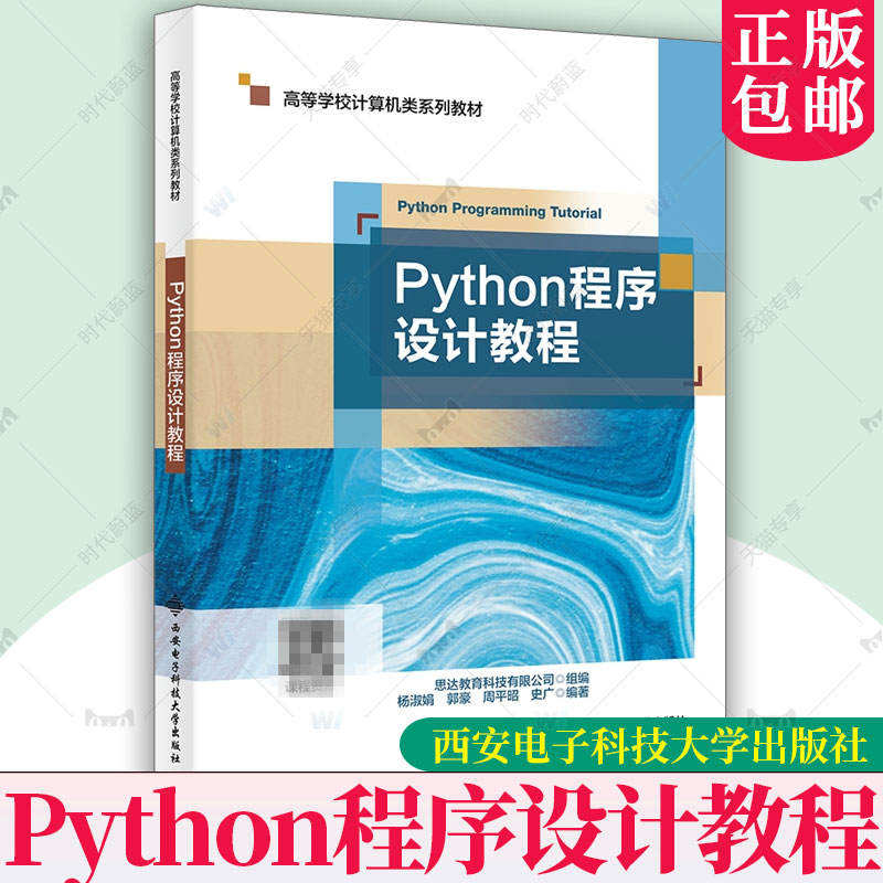 正版包邮 Python程序设计教程 杨淑娟 郭豪 周平昭 史广 高等学校计算机类系列教材书籍 西安电子科技大学出版社 9787560672854