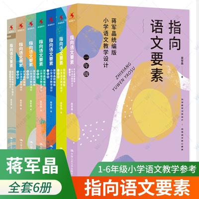 蒋军晶指向语文要素一二三四五六年级全6册 小学语文教学设计 小学语文知识学习方法作文敲敲门小学语文教师教学指导参考书