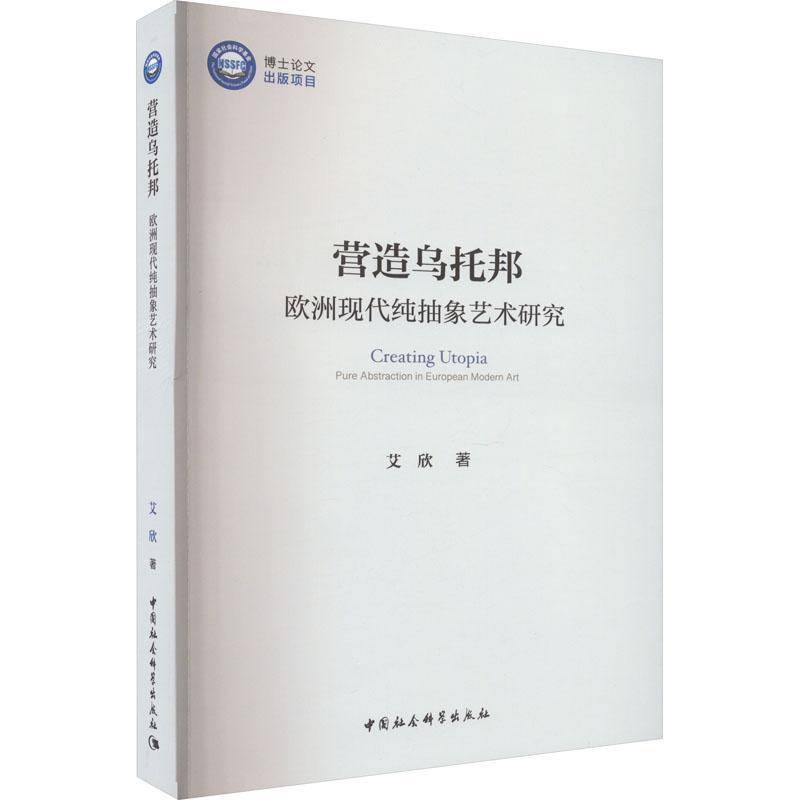 营造乌托邦:欧洲现代纯抽象艺术研究:pure abstraction in European modern art艾欣  书艺术书籍