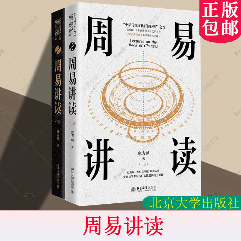 周易讲读 全2册 寇方墀 著 秉承中正平和的治学精神 发扬易学正脉 安身立命经世致用大易之道 北京大学出版社9787301361856