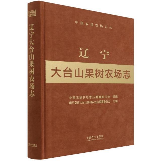 辽宁大台山果树农场志中国农垦农场志丛纂委员会国营农场概况葫芦岛市普通大众书经济书籍