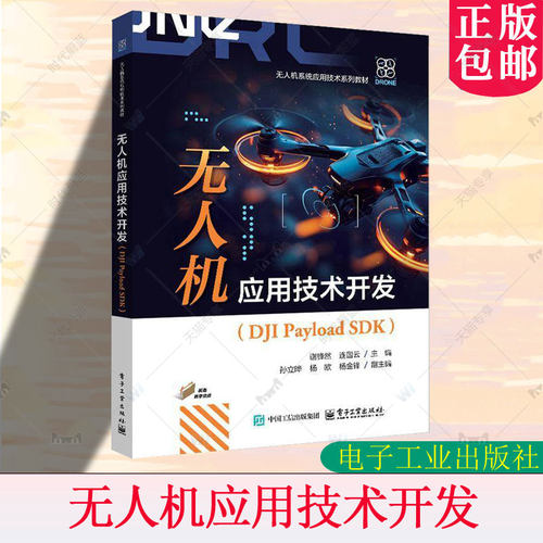 正版包邮 无人机应用技术开发 DJI Payload SDK 谢锋然 无人机与PSDK开发教程 无人机系统应用技术系列教材书籍 电子工业出版社