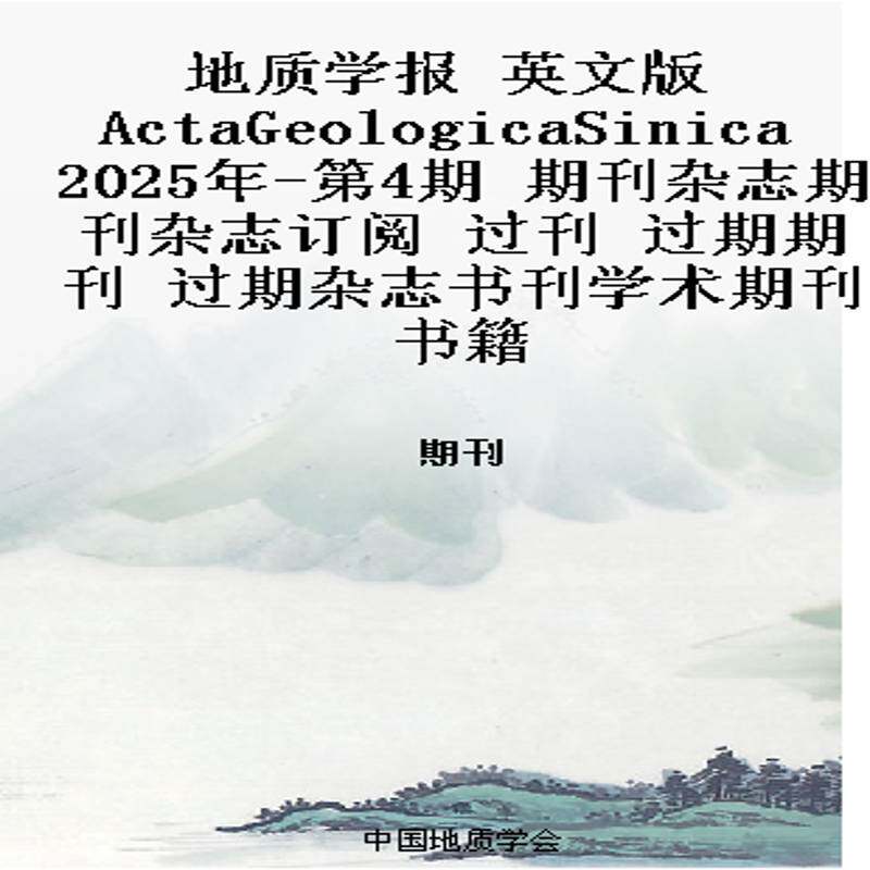 地质学报 英文版 ActaGeologicaSinica 2025年-第4期 期刊杂志期刊杂志订阅 过刊 过期期刊 过期