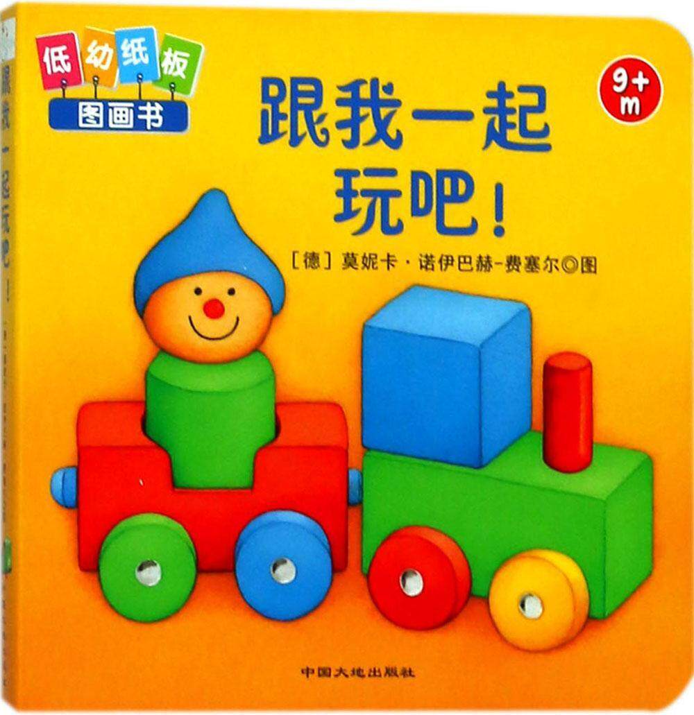 婴儿启蒙认知系列:跟我一起玩吧!