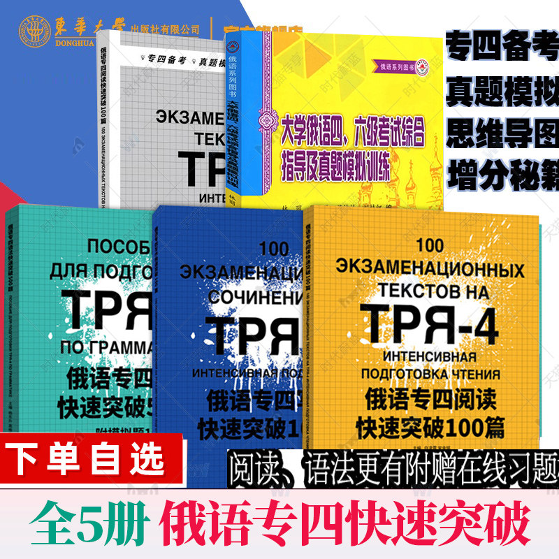 全5册任选】大学俄语四六级考试综合指导及真题模拟训练俄语专四语法快速突破500题阅读100篇写作快速突破100篇俄语专四考试