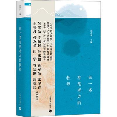 正版包邮 做一名有思考力的教师 成尚荣编 小学语文教师十年卷精品集发展轨迹名师思考精神成长 上海教育出版社 9787572020889