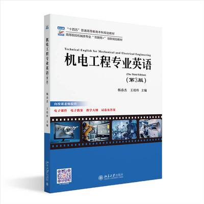 机电工程专业英语(3版)杨春杰  书工业技术书籍