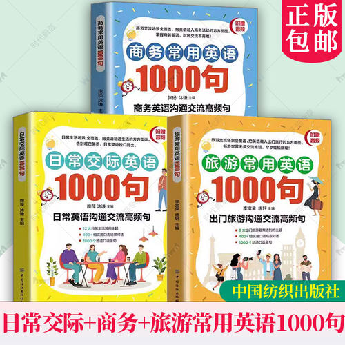 3册任选】日常交际英语1000句+商务常用英语1000句+旅游常用英语1000句 把英语融进生活的方方面面  词汇对话短句实用句型