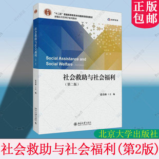 正版 社会救助与社会福利（第二版第2版） 张奇林 新编公共管理学系列教材 北京大学出版社 9787301357859 社会科学书籍