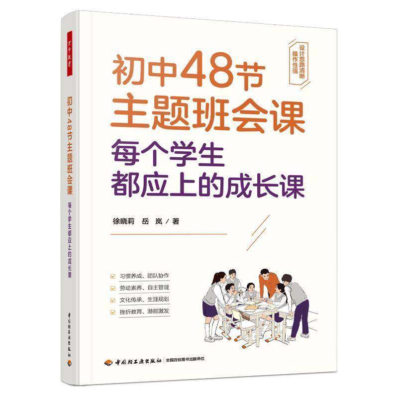 万千教育.初中48节主题班会课 每个学生都应上的成长课徐晓莉岳岚教育实践初中生班会课设计学生成长班主任爱国教育身心健康