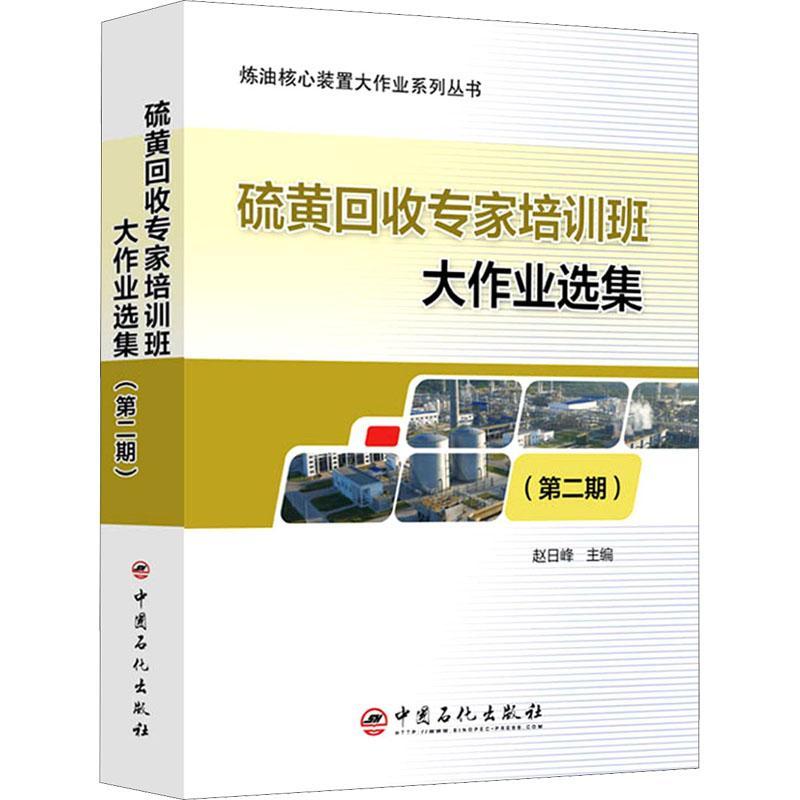 硫黄回收专家培训班大作业选集(第2期)/炼油核心装置大作业系列丛书赵日峰硫黄回收文集本书内容详实实用强书工业技术书籍
